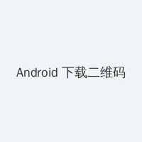 粉色视频在线观看视频在线高清 Android客户端下载二维码